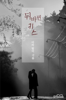 뒤바뀐 키스