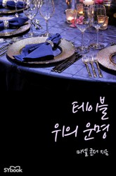 테이블 위의 운명 표지 이미지