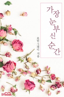가장 눈부신 순간
