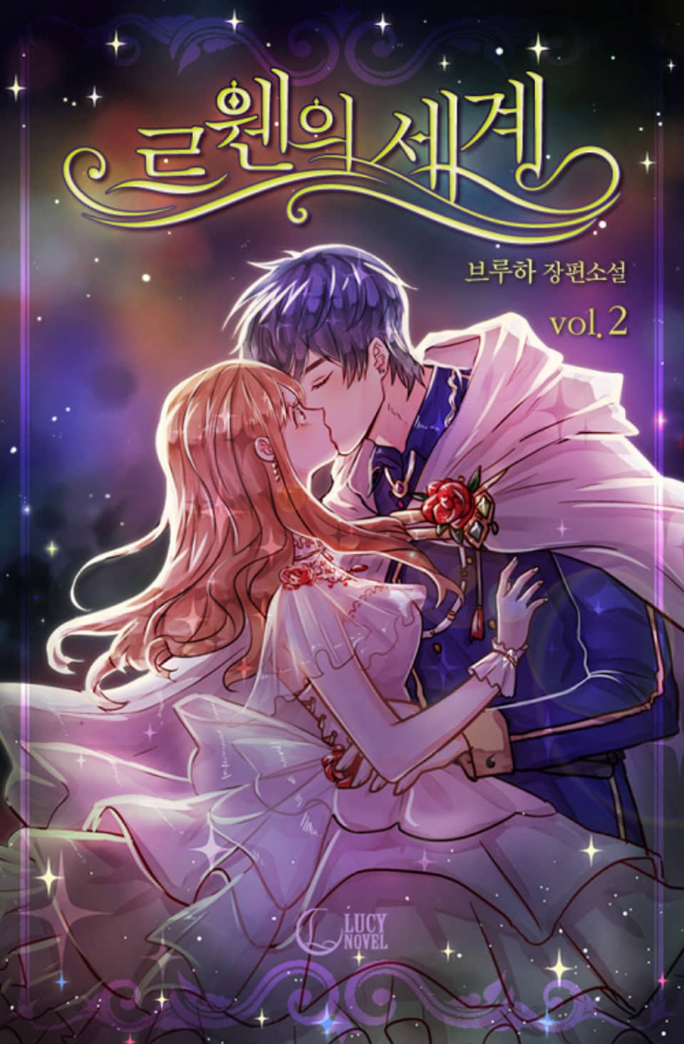 르웬의 세계 2권 (완결)