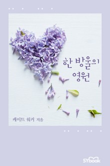 한 방울의 영원