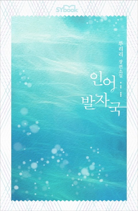 인어 발자국