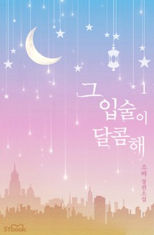 그 입술이 달콤해
