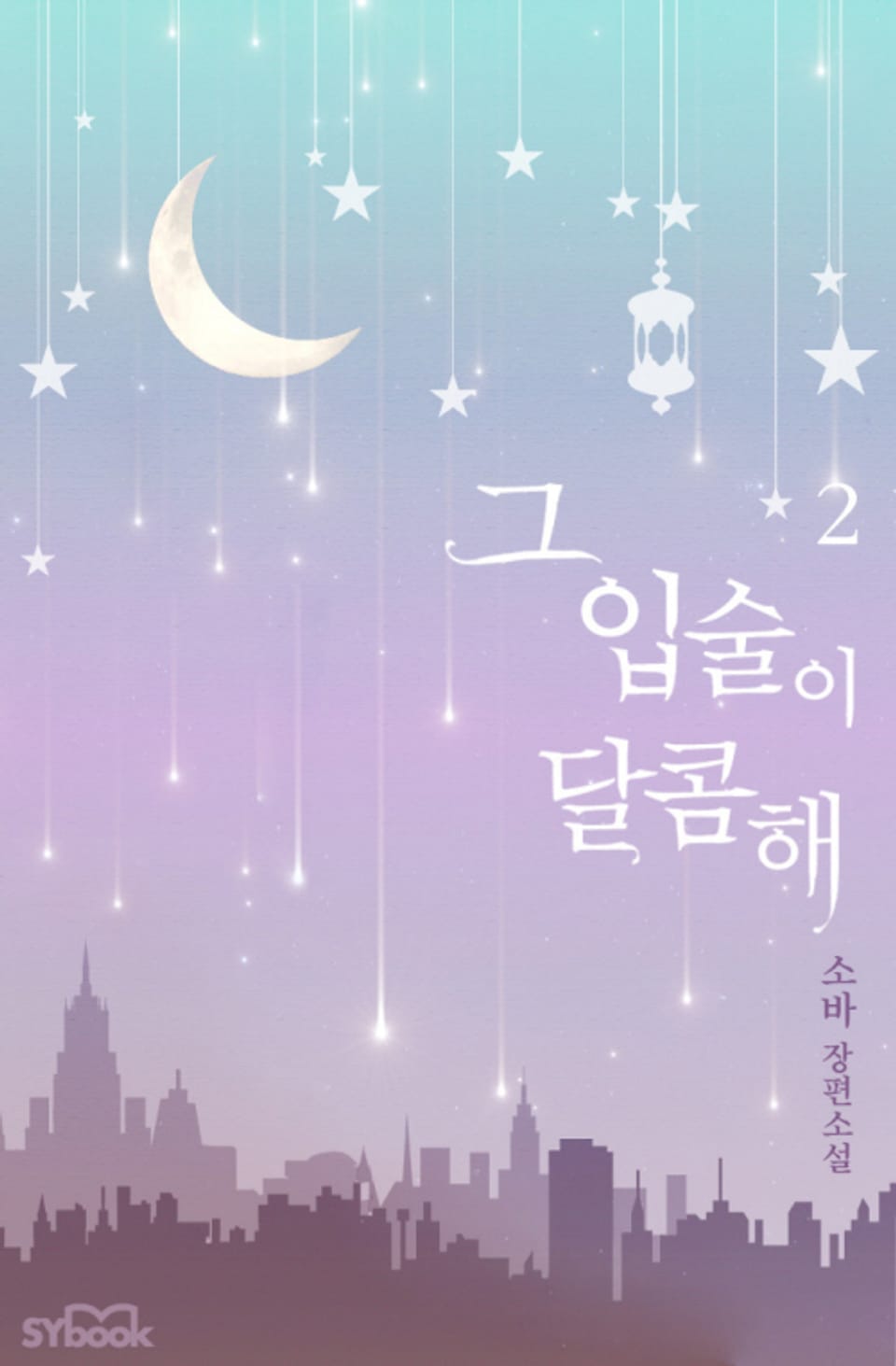 그 입술이 달콤해 2권 (완결)