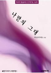 나만의 그대 표지 이미지