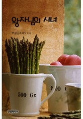 왕자님의 시녀 표지 이미지