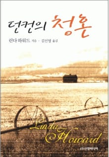 던컨의 청혼