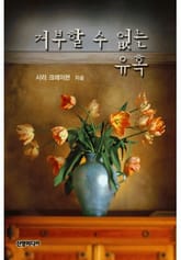 거부할 수 없는 유혹 표지 이미지