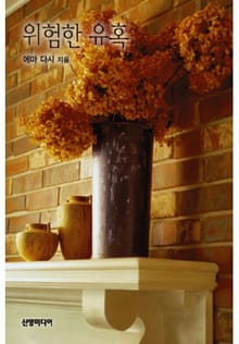위험한 유혹