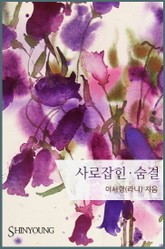 사로잡힌 숨결 표지 이미지