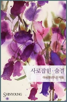 사로잡힌 숨결