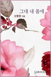 그대 내 품에 표지 이미지