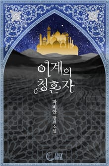 이계의 청혼자