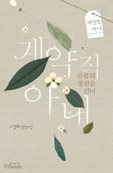 계약직 아내 표지 이미지