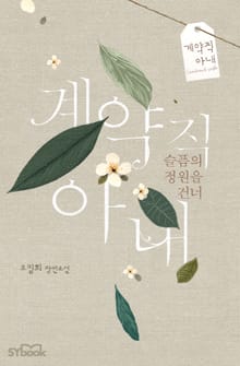 계약직 아내