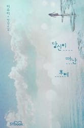 당신이 떠난 후에 표지 이미지