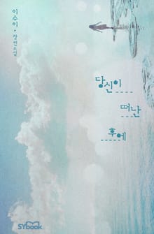당신이 떠난 후에