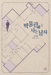 박물관에 사는 남자 표지 이미지