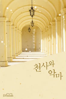 천사와 악마