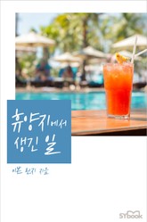 휴양지에서 생긴 일 표지 이미지