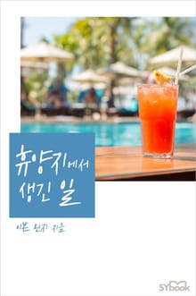 휴양지에서 생긴 일