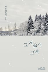 그 겨울의 고백 표지 이미지