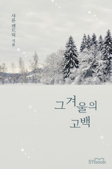 그 겨울의 고백