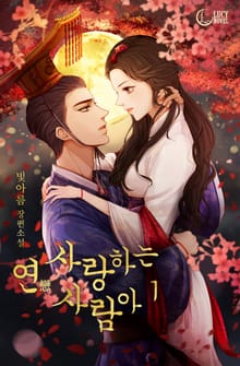 연(戀) 사랑하는 사람아