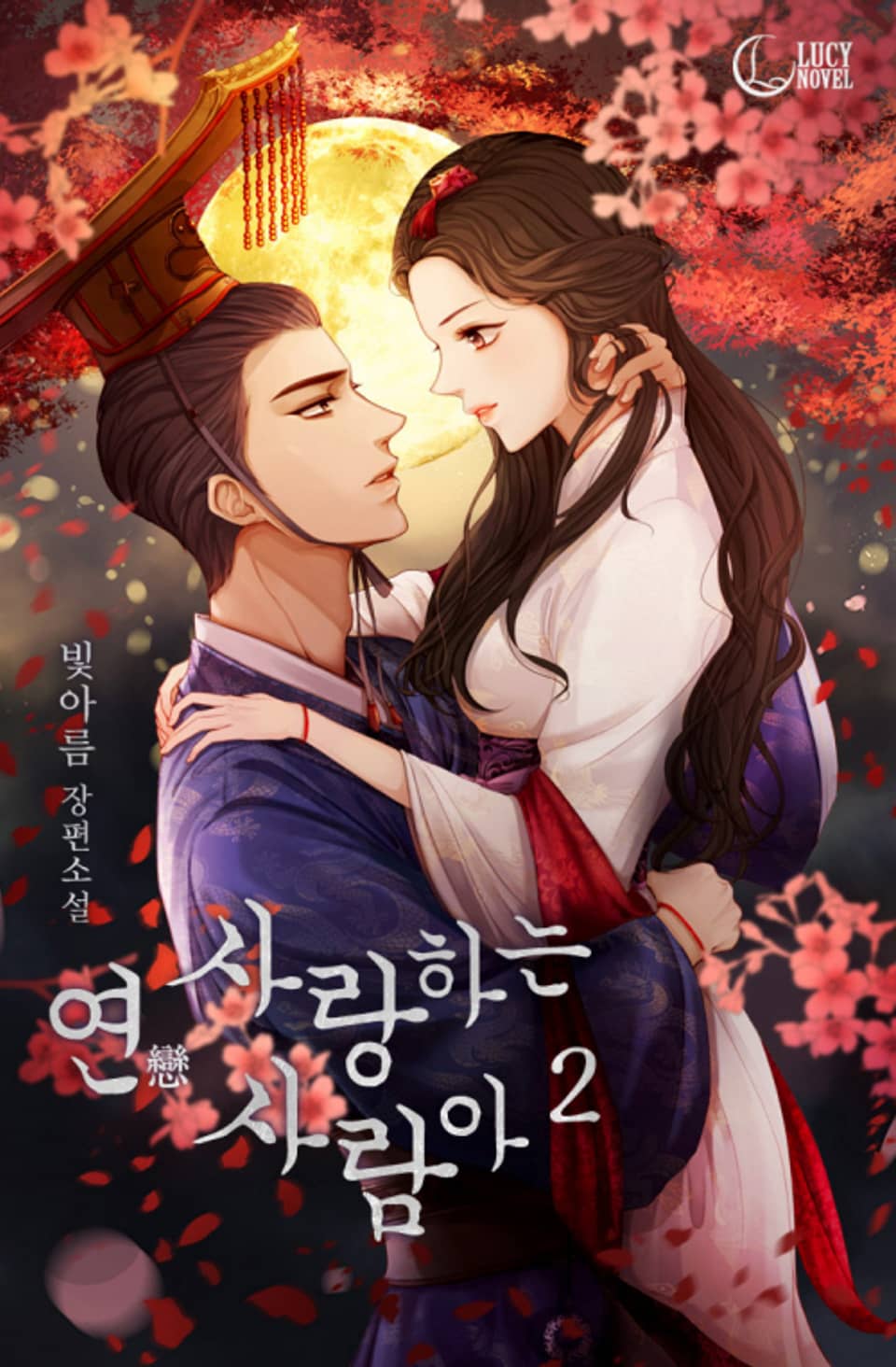 연(戀) 사랑하는 사람아 2권 (완결)