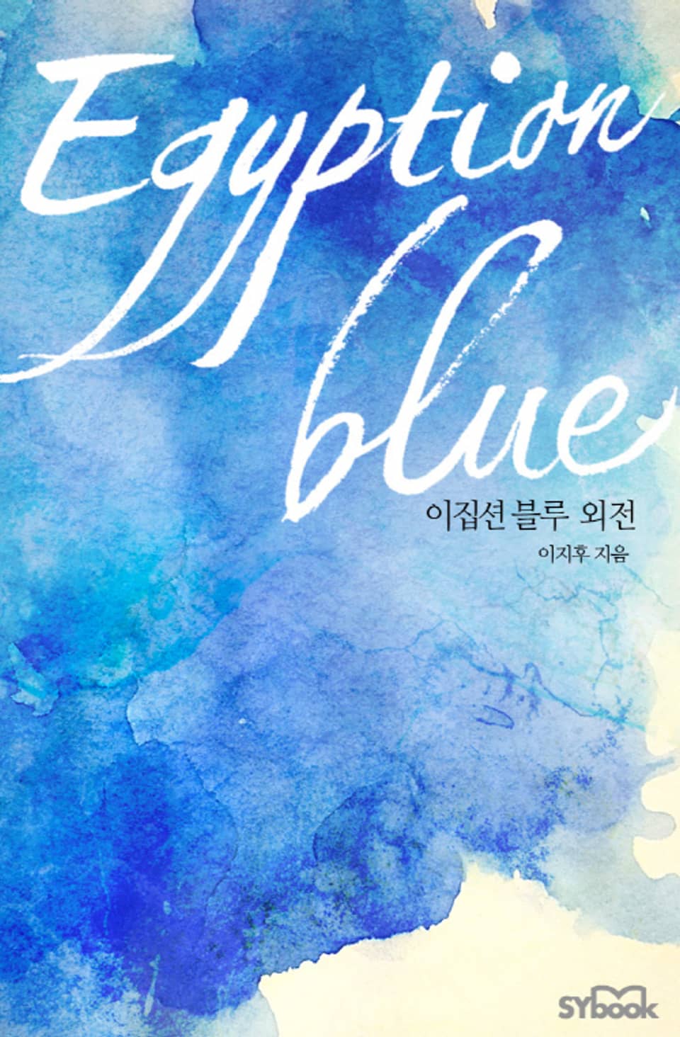 이집션 블루(Egyptian blue) (외전)