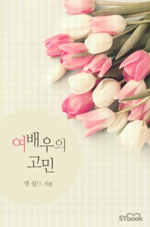 여배우의 고민