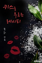 키스를 부르는 레시피 표지 이미지