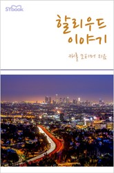 할리우드 이야기 표지 이미지