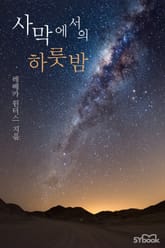 사막에서의 하룻밤 표지 이미지