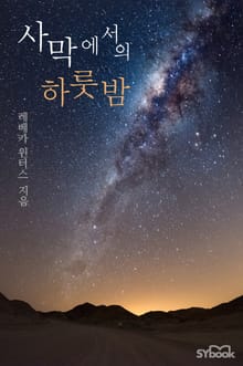 사막에서의 하룻밤