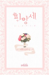 피앙세 표지 이미지