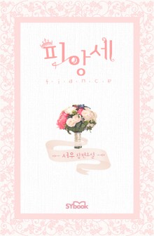 피앙세