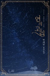 연의 고리 표지 이미지