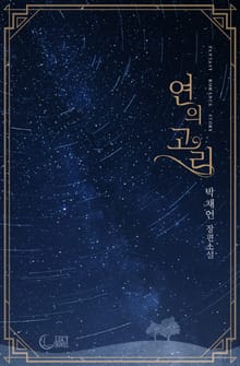연의 고리