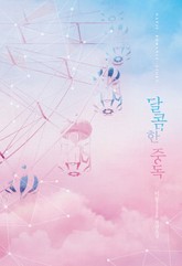 달콤한 중독 표지 이미지