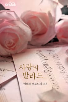 사랑의 발라드