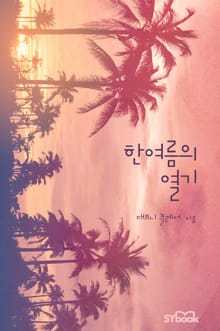 한여름의 열기