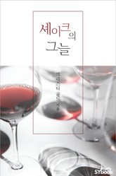 셰이크의 그늘 표지 이미지