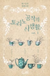 토리노 공작의 사생활 표지 이미지