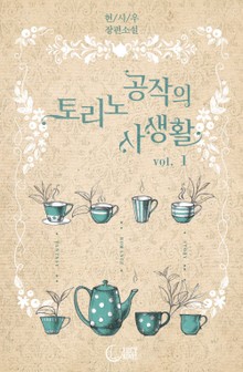 토리노 공작의 사생활
