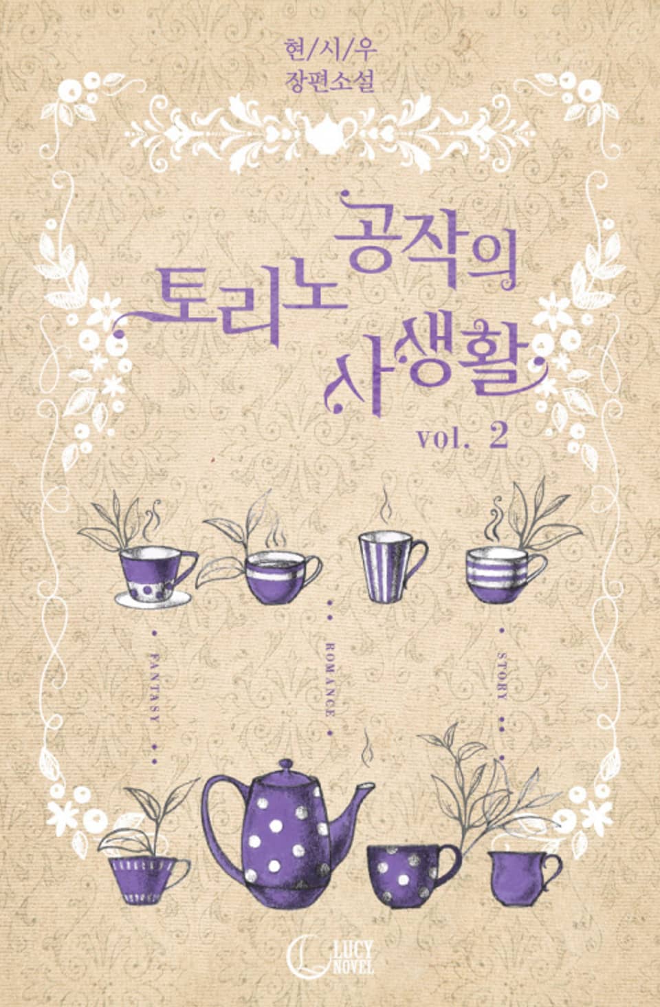 토리노 공작의 사생활 2권 (완결)