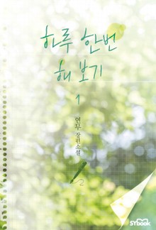 하루 한 번 해 보기