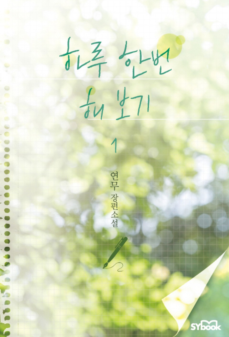 하루 한 번 해 보기 1권