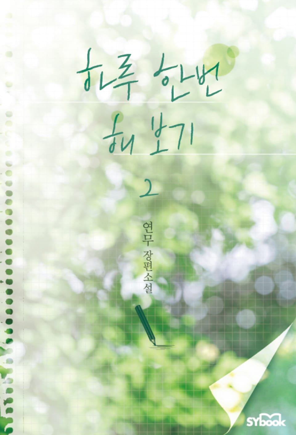 하루 한 번 해 보기 2권 (완결)