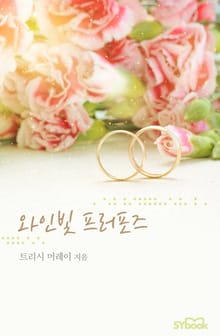 와인빛 프러포즈